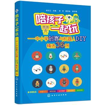 【正版书】 陪孩子一起玩—中小学创客与机器人DIY精选36例 何文江 著 化学工业出版社