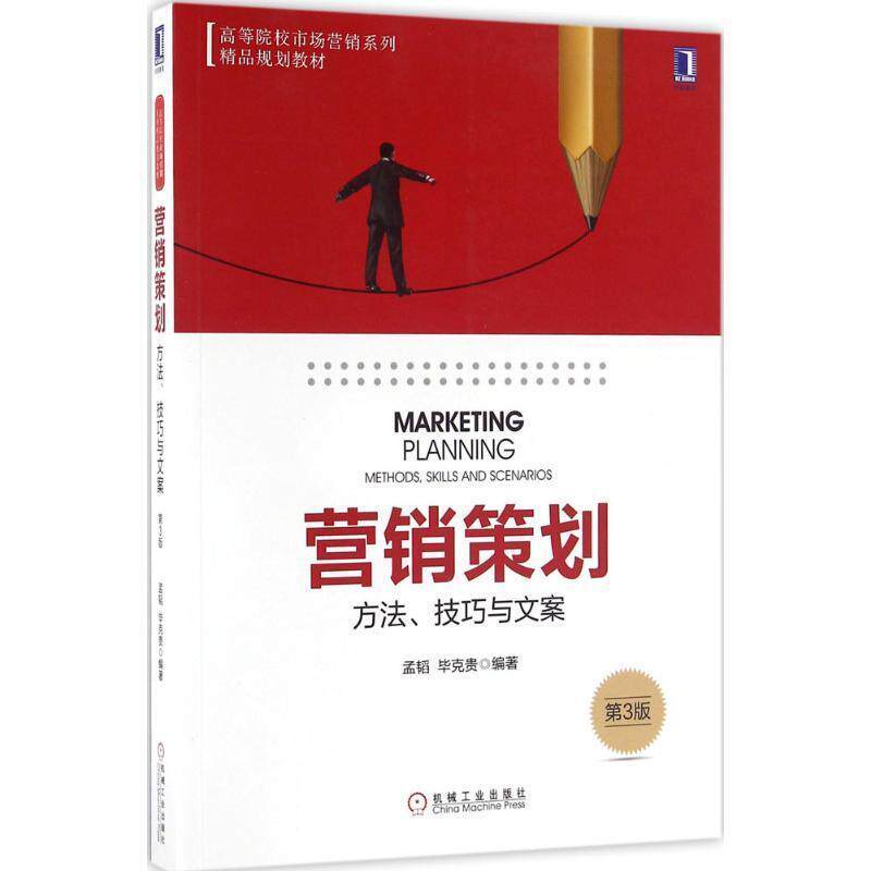 【正版书】 营销策划:方法、技巧与文案 第3版 孟韬 毕克贵 机械工业出版社