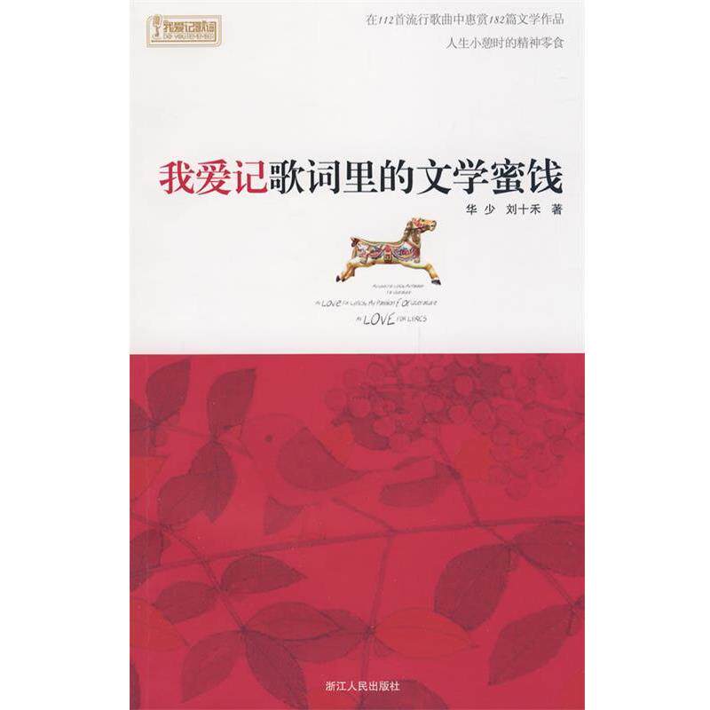 【正版书】 我爱记歌词里的文学蜜饯 华少,刘十禾 著 浙江人民出版社