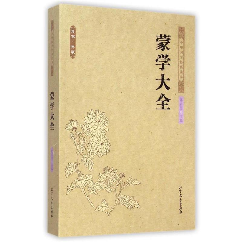 【正版书】 蒙学大全 中国古典 陈君慧 著 北方文艺出版社