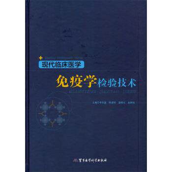 【正版书】 现代临床医学免疫学检验技术 李天星,陈建明,薄晓允 等 编 军事医学科学出版社