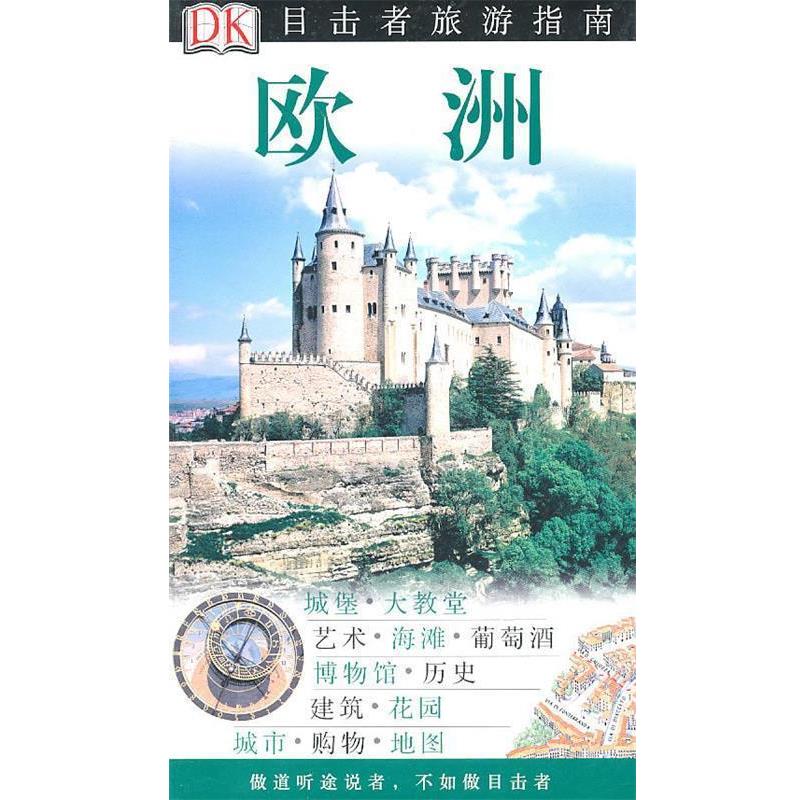 【正版书】 目击者旅游指南----欧洲 英国DK公司 编,姚雁青 等译 中国旅游出版社