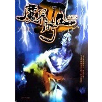 【正版书】 魔界转生II (日)山田风太郎 北岳文艺出版社