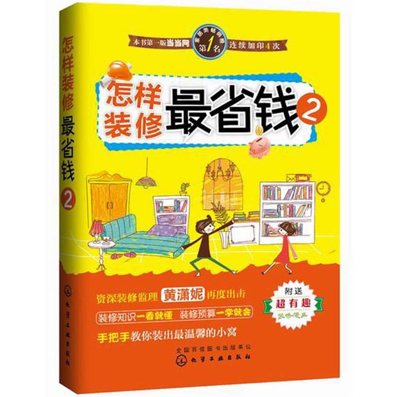 【正版书】 怎样装修省钱-2-附送超有趣装修漫画 黄潇妮 著 化学工业出版社