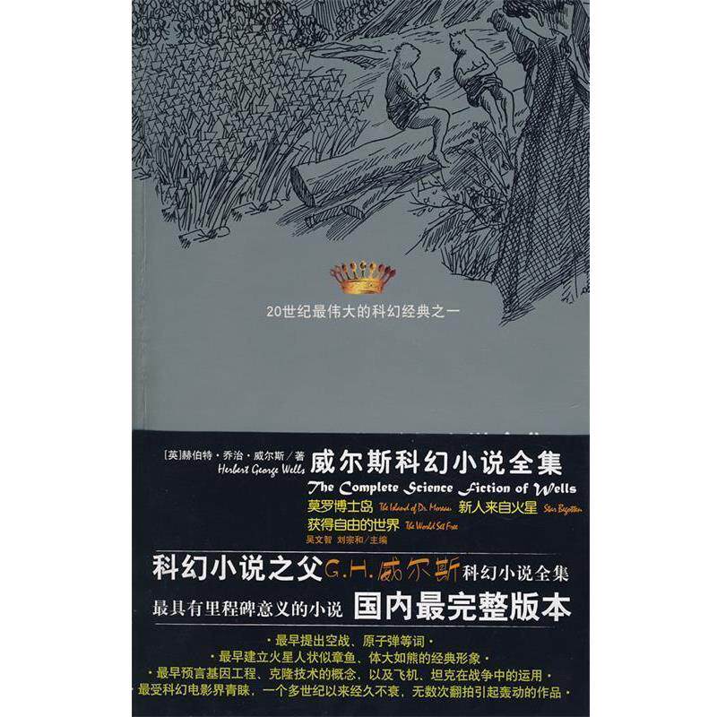 【正版书】 威尔斯科幻小说全集V莫罗博士岛,新人来自火星,获得自由的世界 (英)威尔斯 著,吴文智 等译 太白文艺出版社
