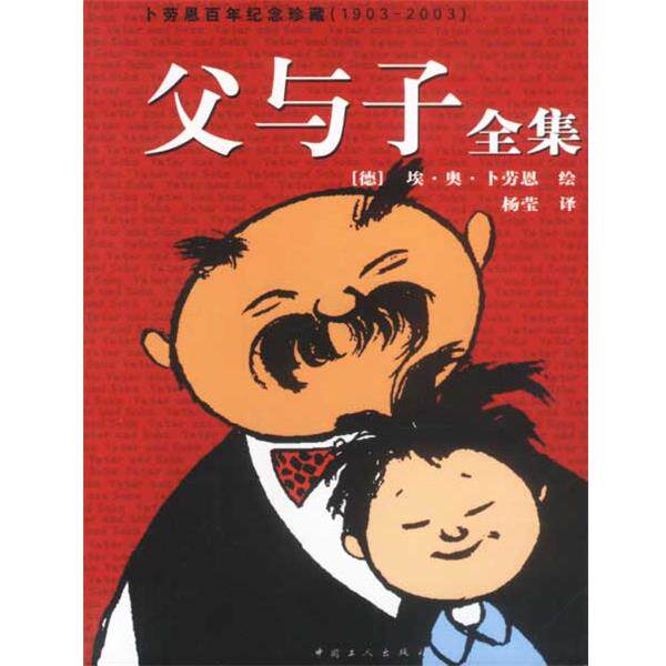 【正版书】 父与子全集:卜劳恩百年纪念珍藏版 (德)卜劳恩绘 工人出版社