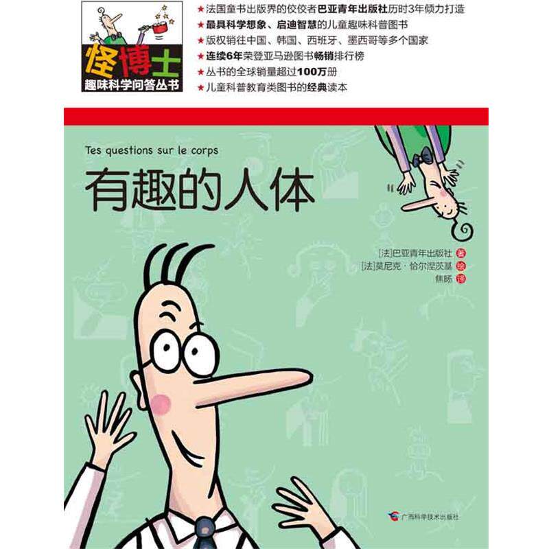 【正版书】 怪博士趣味科学问答丛书-5:有趣的人体 (法)巴亚青年出版社 著,(法)莫尼克恰尔涅茨基 绘,焦旸 译 广西科学技术出版社