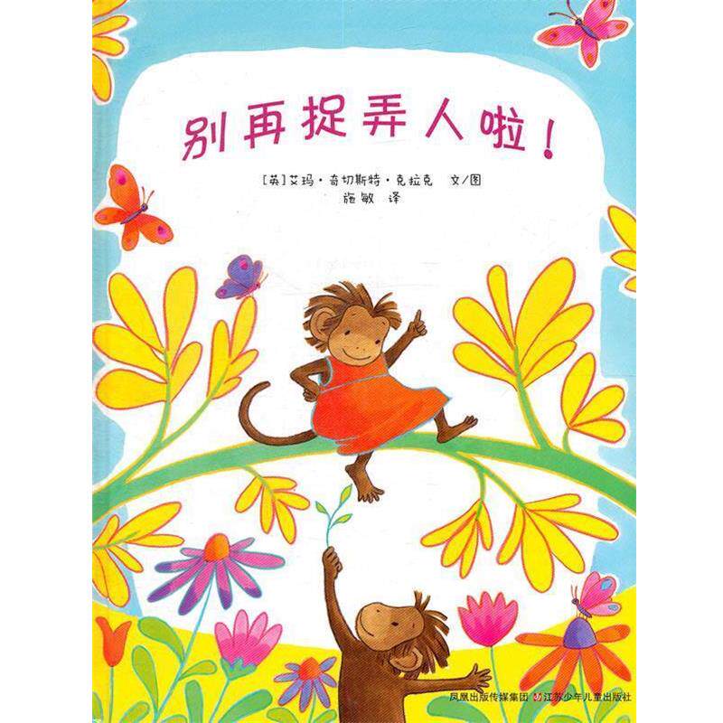 【正版书】 别再捉弄人啦 (英)克拉克　编绘,施敏　译 江苏少年儿童出版社