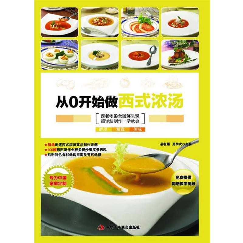 【正版书】 从0开始学做西式浓汤 姜智耀,周学武　主编 中华工商联合出版社
