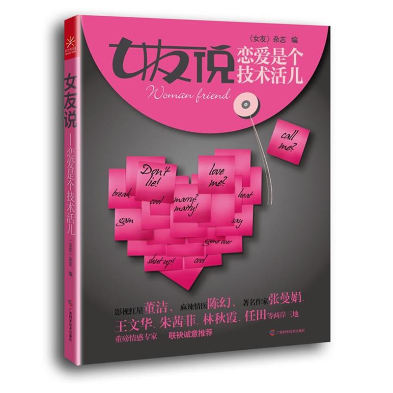 【正版书】 女友说:恋爱是个技术活 《女友》杂志　编 广西科学技术出版社
