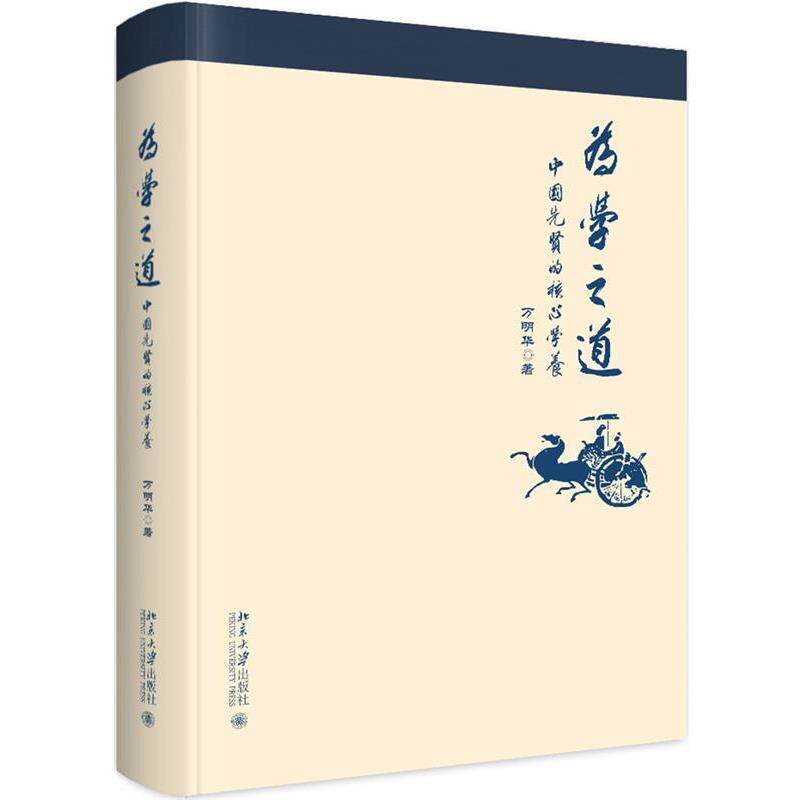 【正版书】 为学之道:中国先贤的核心学养 万明华 著 北京大学出版社