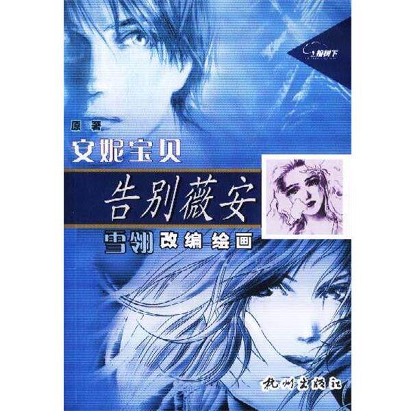 【正版书】 安妮宝贝告别薇安 安妮宝贝 著,雪翎 编绘 杭州出版社