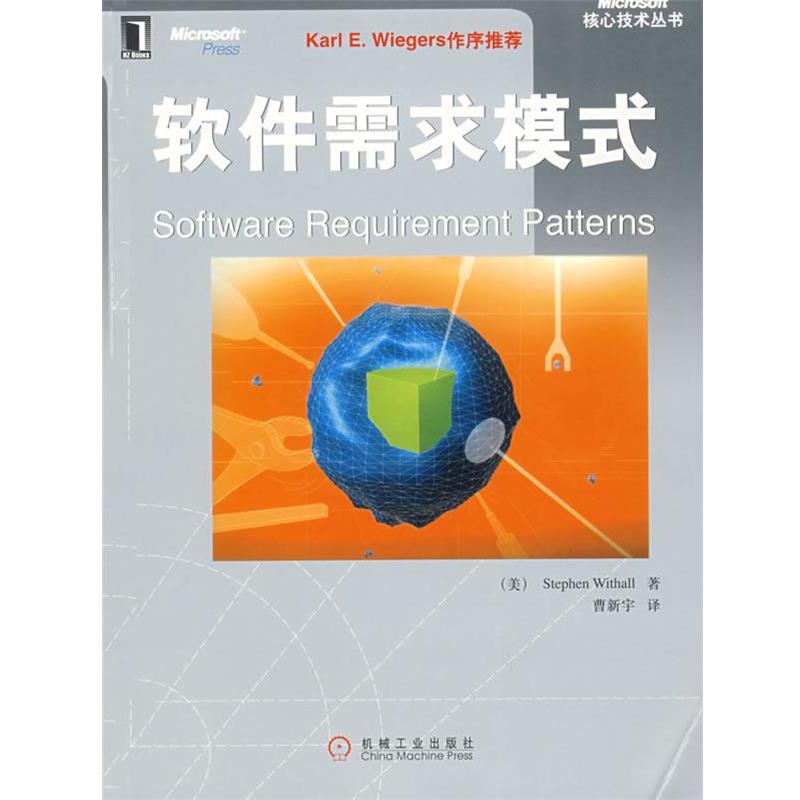 【正版书】 软件需求模式 (美)威索 著,曹新宇 译 机械工业出版社