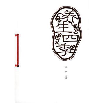 【正版书】 养生四季 康维 主编 航空工业出版社