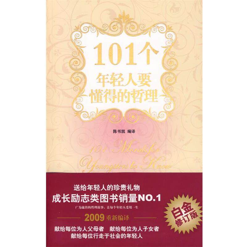【正版书】 101个年轻人要懂得的哲理 陈书凯 编著 天津科学技术出版社