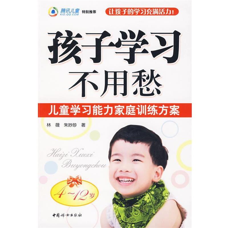 【正版书】 孩子学习不用愁4-12岁 林薇,朱妙珍　著 中国妇女出版社