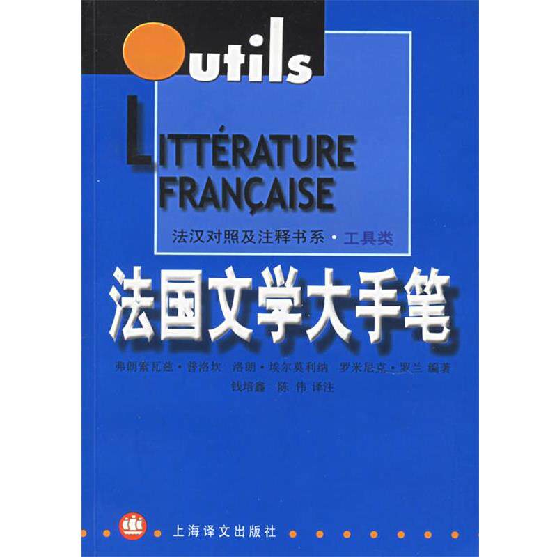 【正版书】 法国文学大手笔 (法)普洛坎 等编著,钱培鑫,陈伟 译注 上海译文出版社