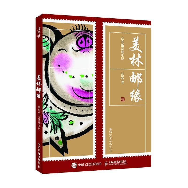 【正版书】 美林邮缘 汪嵩 人民邮电出版社