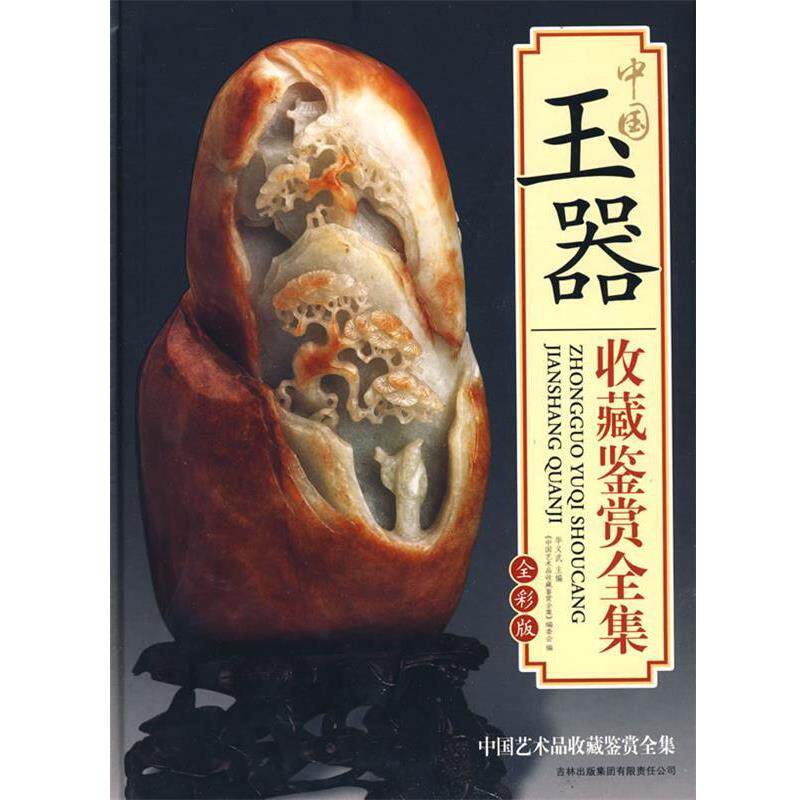 【正版书】 中国玉器收藏鉴赏全集 《中国艺术品收藏鉴赏全集》编委会　编 吉林出版社