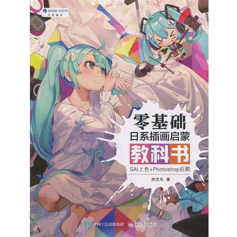 【正版书】 零基础日系插画启蒙教科书:SAI上色+Photoshop后期 丹艾凡 电子工业出版社