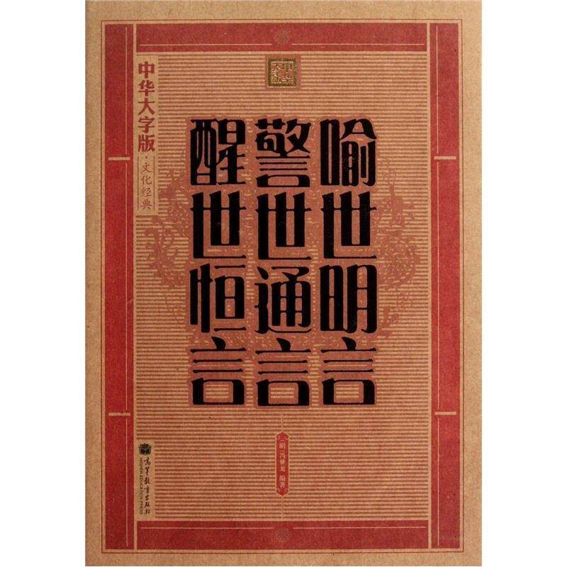 【正版书】 喻世明言 警世通言 醒世恒言 冯梦龙 高等教育出版社