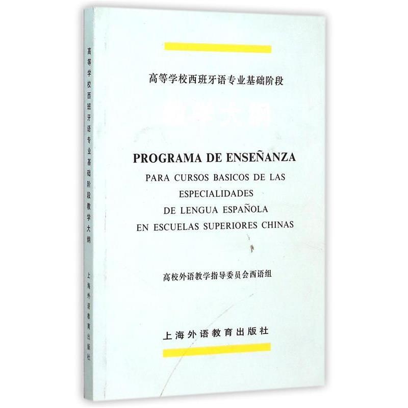 【正版书】 高等学校西班牙语专业基础阶段教学大纲 高校外语教学指导委员会西语组,西班牙语专业教学大纲 上海外语教育出版社