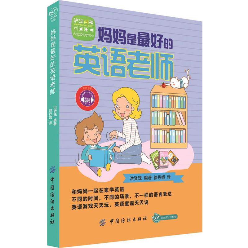 【正版书】 妈妈是的英语老师 (韩)洪贤珠 编著,徐丹妮 译 中国纺织出版社