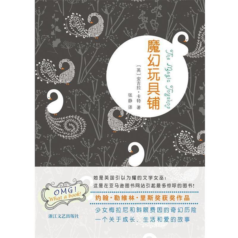 【正版书】 魔幻玩具铺 (英)卡特 著,张静 译 浙江文艺出版社