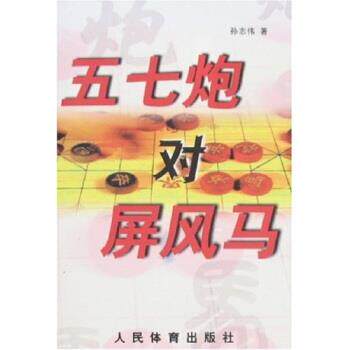 【正版书】 五七炮对屏风马 孙志伟 人民体育出版社