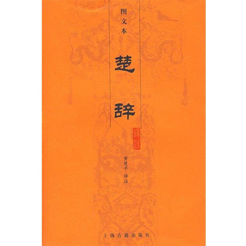 【正版书】 楚辞译注 董楚平　译注 上海古籍出版社