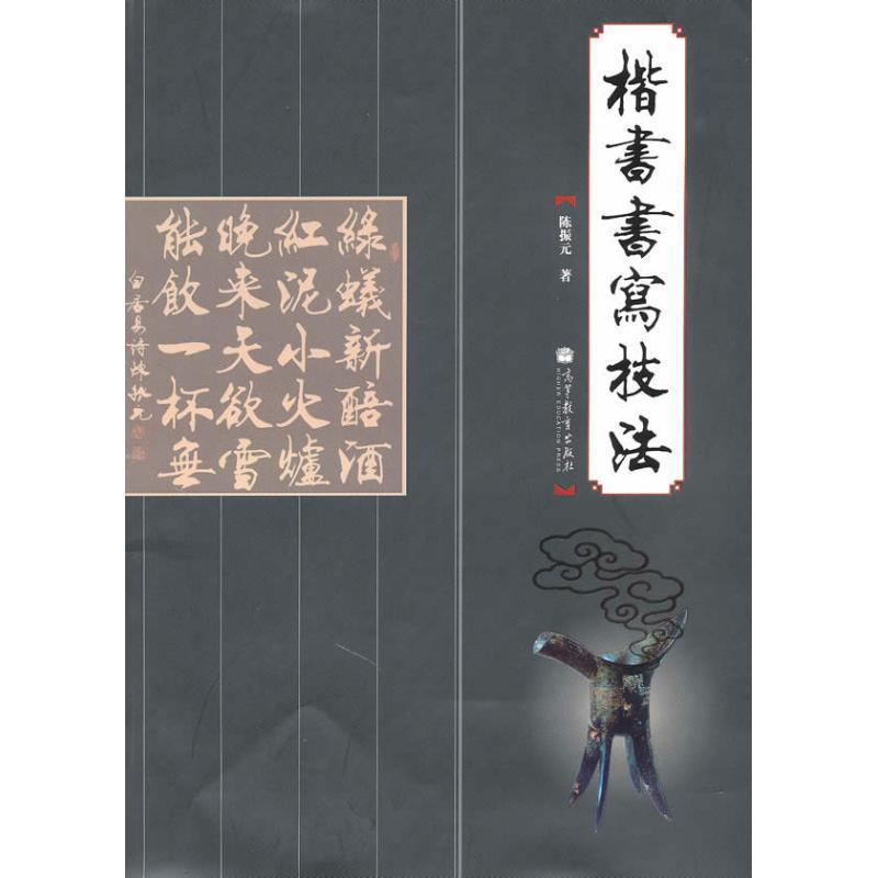 【正版书】 楷书书写技法 陈振元 著 高等教育出版社