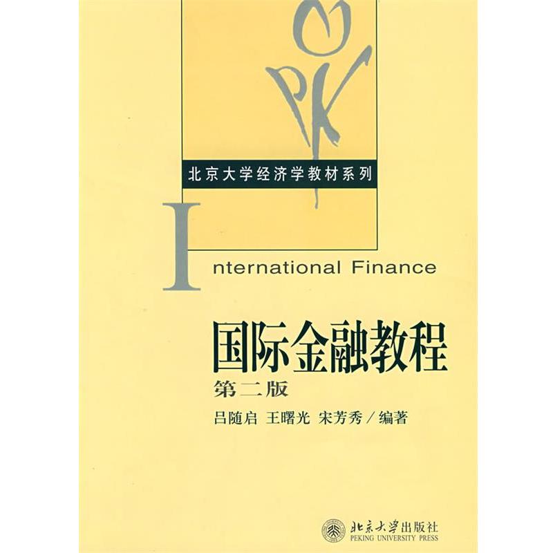 【正版书】 国际金融教程 吕随启 等编著 北京大学出版社
