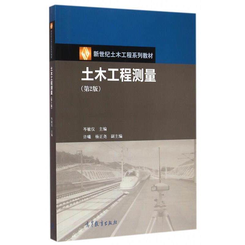 【正版书】 土木工程测量 岑敏仪,许曦,杨正尧 编 高等教育出版社