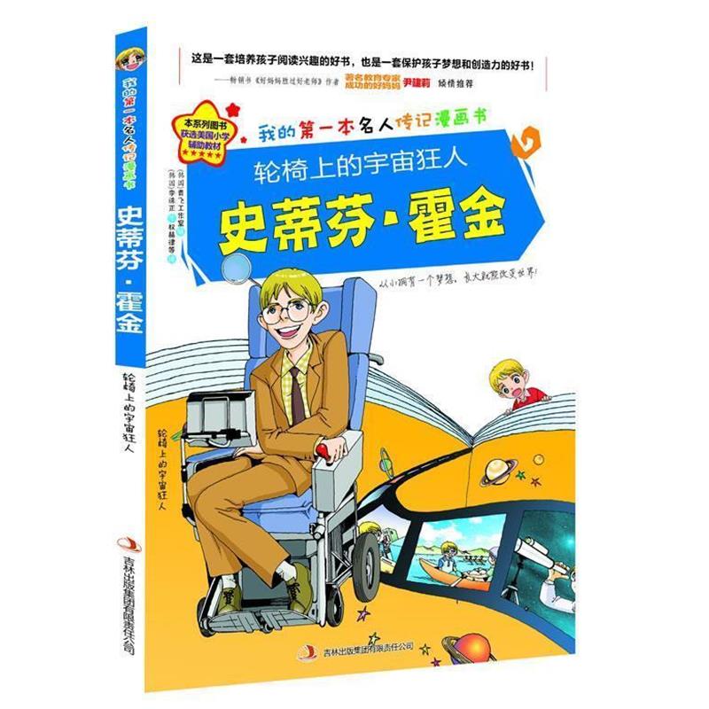 【正版书】 轮椅上的宇宙狂人史蒂芬·霍金 金元植 著,青飞工作室 绘 ,权赫律等 译 吉林出版集团有限责任公司