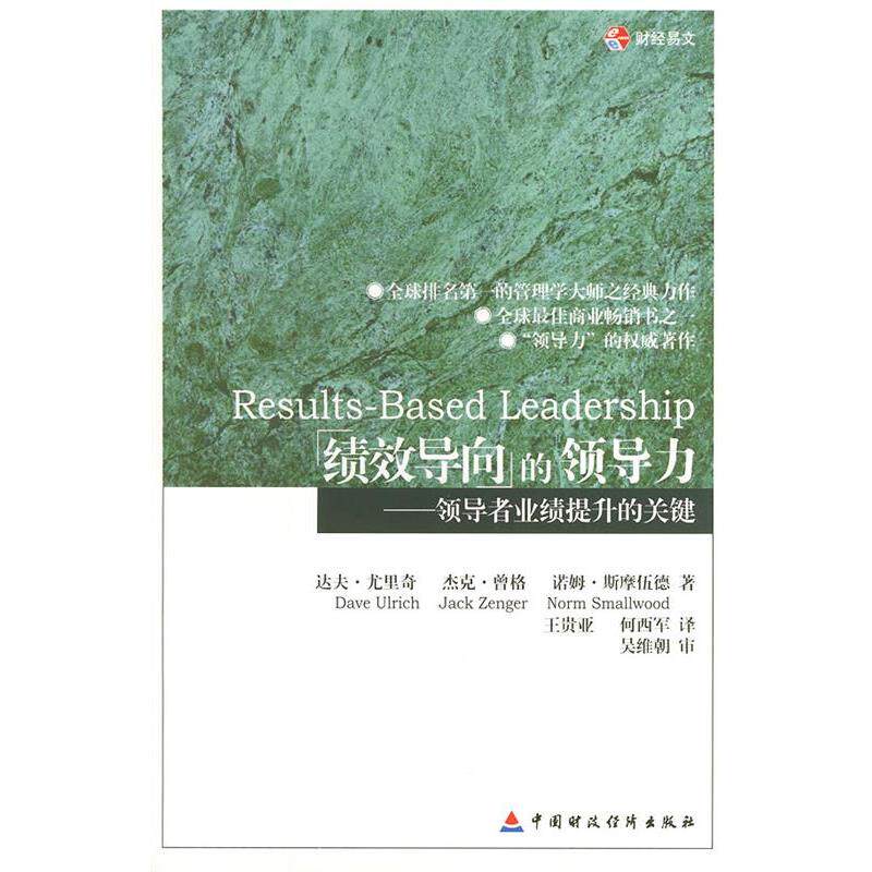 【正版书】 绩效导向的领导力—业绩提升的关键 (美)达夫·尤里奇,王贵亚,何西军,吴维朝审 中国财经出版社