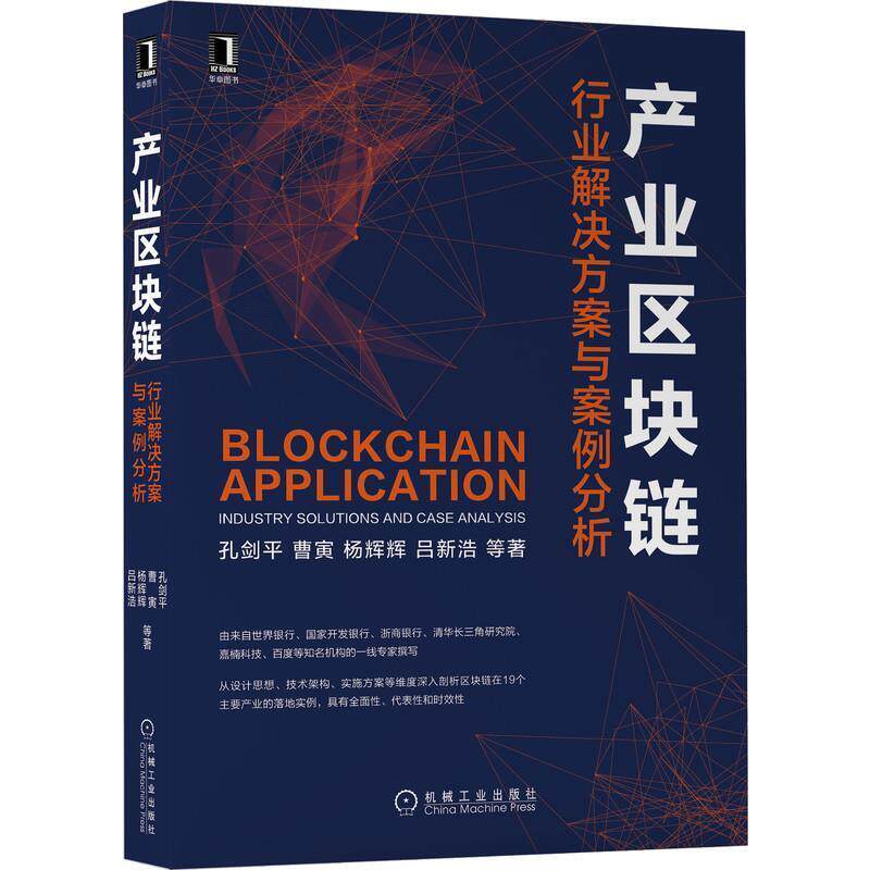 【正版书】 产业区块链:行业解决方案与案例分析 孔剑平曹寅杨辉辉吕新浩等 机械工业出版社