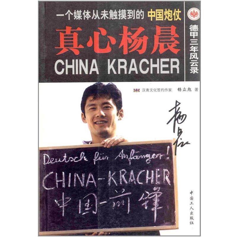 【正版书】 真心杨晨:德甲3年风云录 杨众彪 中国工人出版社