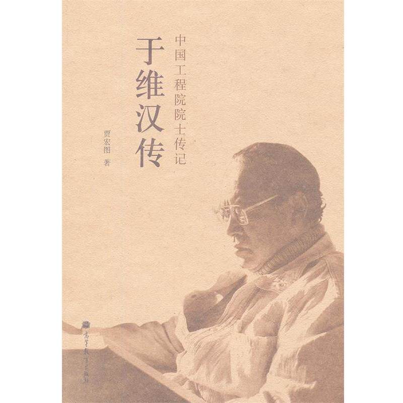 【正版书】 于维汉传 贾宏图 高等教育出版社
