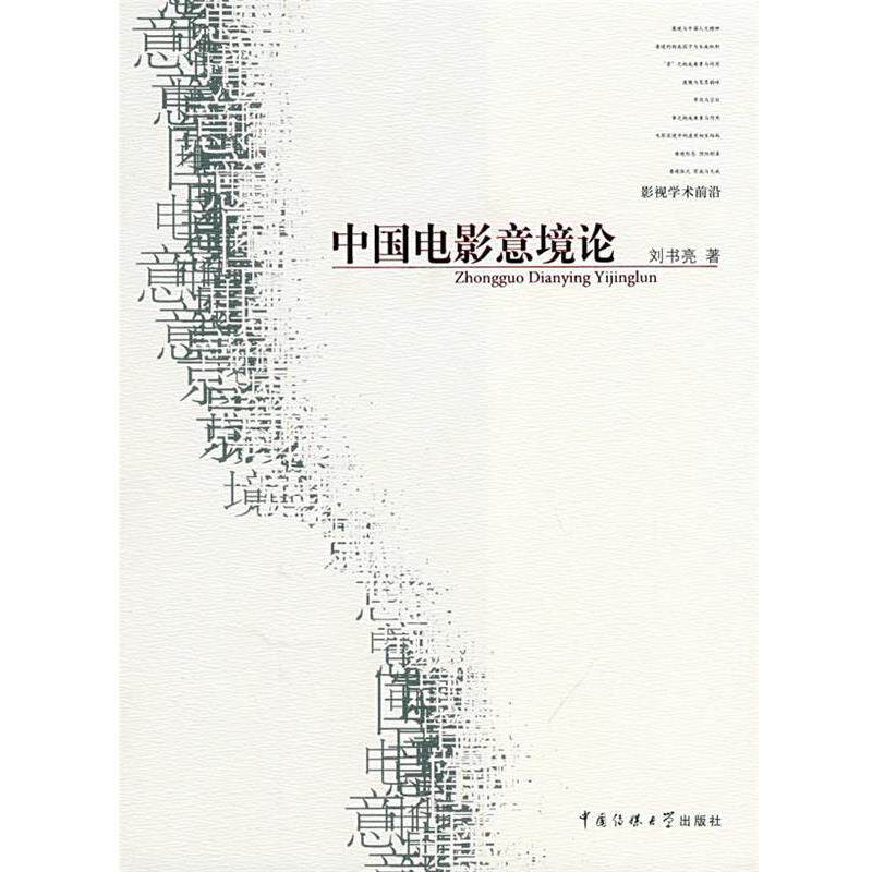 【正版书】 中国电影意境论 刘书亮 著 中国传媒大学出版社