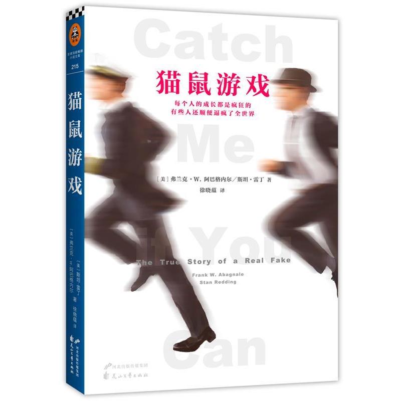 【正版书】 猫鼠游戏 弗兰克·W. 阿巴格内尔(Frank W.Abagnale Jr.),斯坦 花山文艺出版社