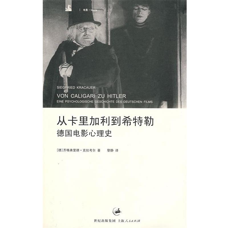 【正版书】 从卡里加利到希特勒 (德)克拉考尔　著,黎静　译 上海人民出版社