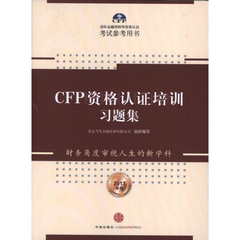 【正版书】 CFP资格认证培训习题集 北京当代金融培训有限公司 中信出版社