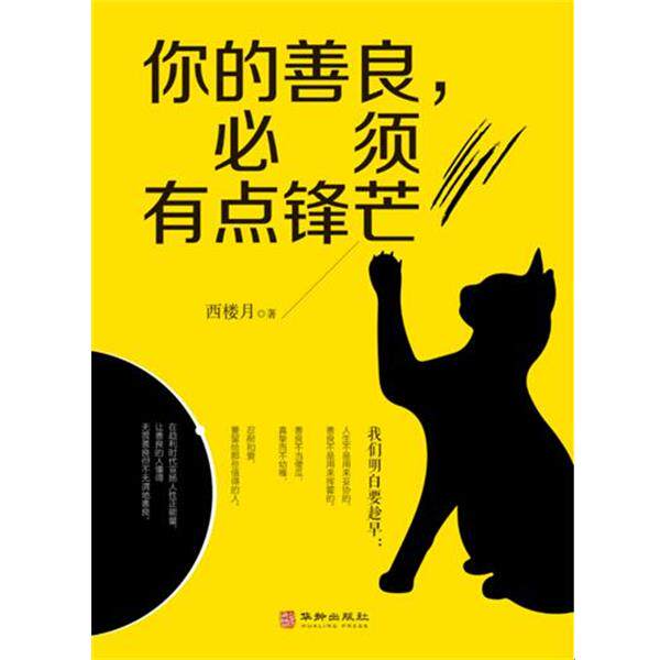 【正版书】 你的善良 必须有点锋芒 西楼月 华龄出版社
