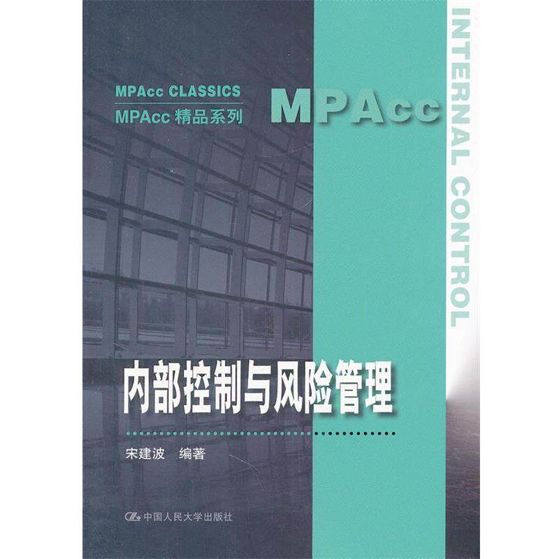 【正版书】 内部控制与风险管理 宋建波　编著 中国人民大学出版社