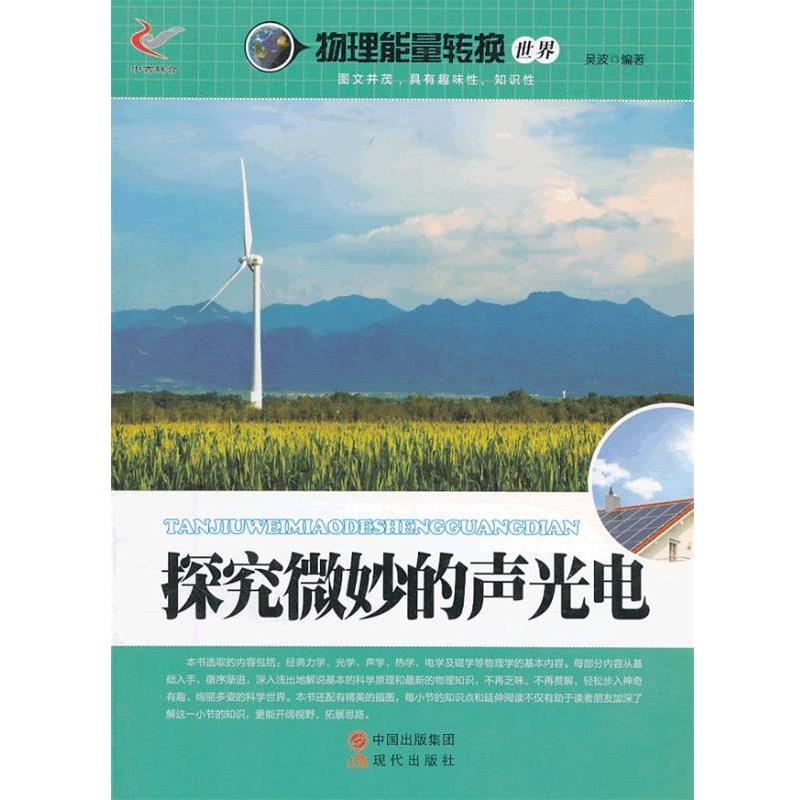 【正版书】 物理能量转换世界:探究微妙的声光电 吴波 著 现代出版社