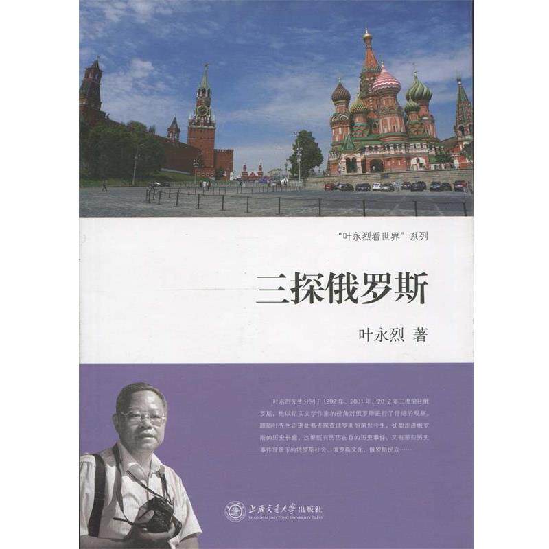 【正版书】 “叶永烈看世界”系列:三探俄罗斯 叶永烈 著 上海交通大学出版社