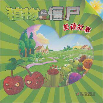 【正版书】 美德故事-植物大战僵尸-4 高洪波 著 中国少年儿童新闻出版总社，中国少年儿童出版社