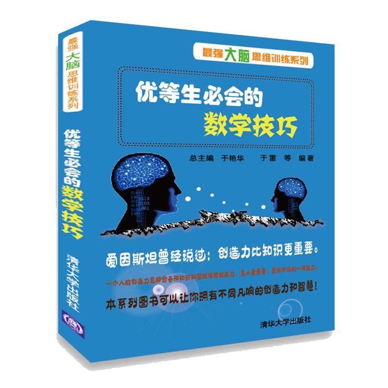 【正版书】 优等生必会的数学技巧 于雷等 清华大学出版社
