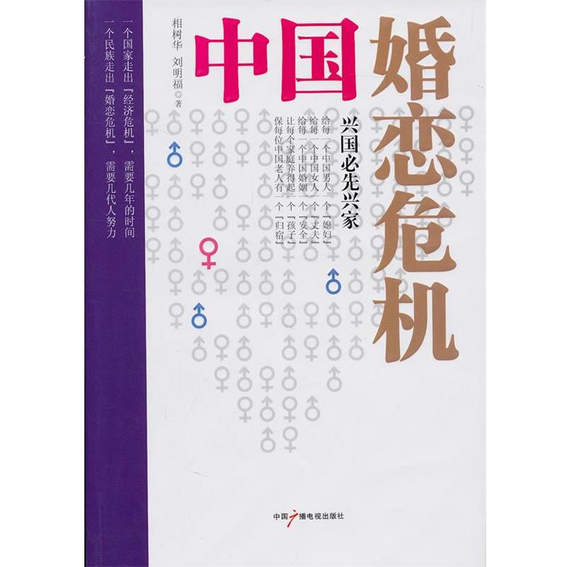 【正版书】 中国婚恋危机 相树华 刘明福 中国广播影视出版社