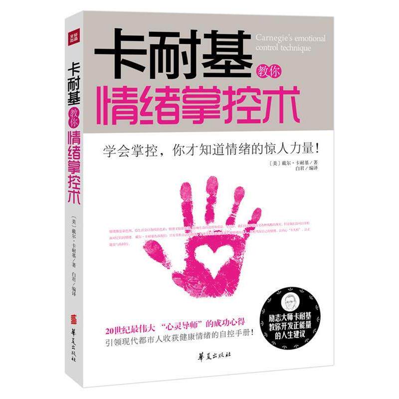 【正版书】 卡耐基教你情绪掌控术 [美]戴尔卡耐基　著,白君　编译 华夏出版社